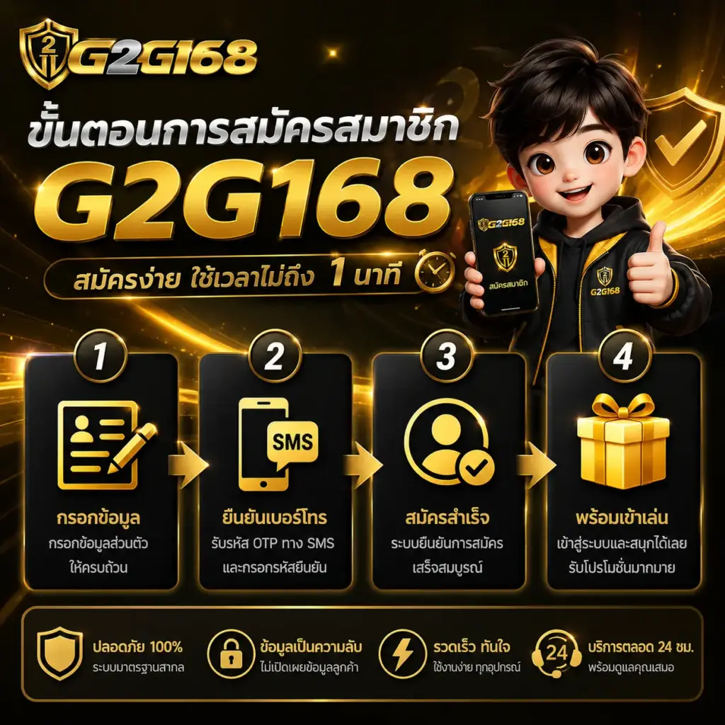ขั้นตอนการสมัครสมาชิก G2G168