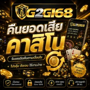 คืนยอดเสียคาสิโน