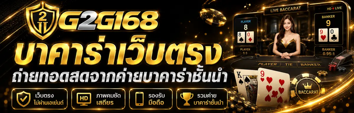 บาคาร่าเว็บตรง ถ่ายทอดสดจากค่ายบาคาร่าชั้นนำ