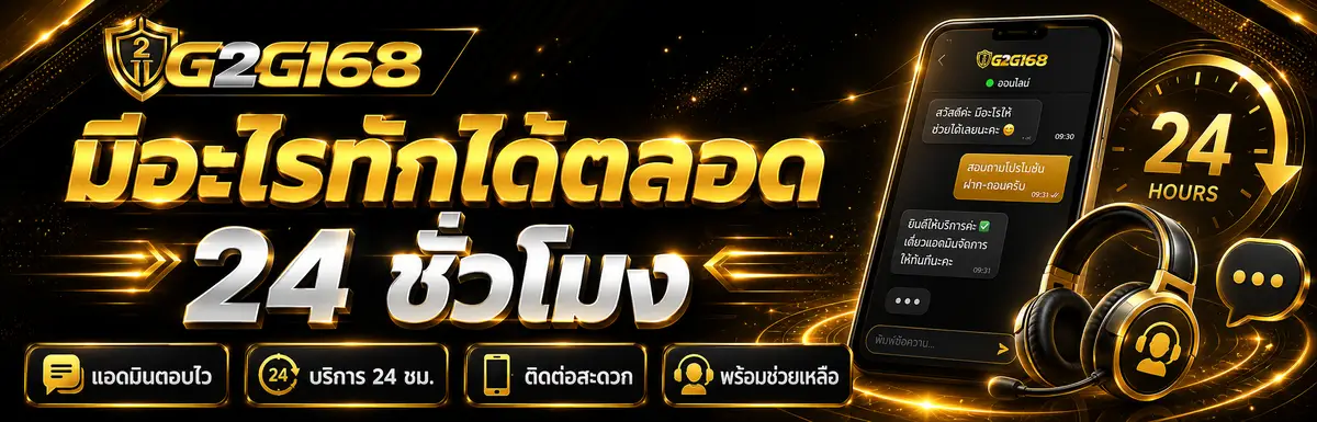 มีอะไรทักได้ตลอด 24 ชั่วโมง
