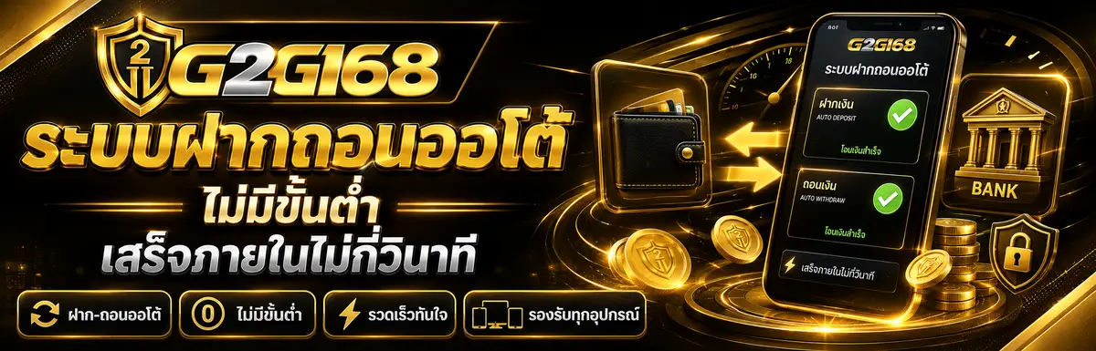 ระบบฝากถอนออโต้ ไม่มีขั้นต่ำ เสร็จภายในไม่กี่วินาที