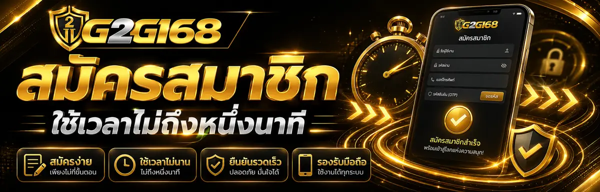 สมัครสมาชิกใช้เวลาไม่ถึงหนึ่งนาที