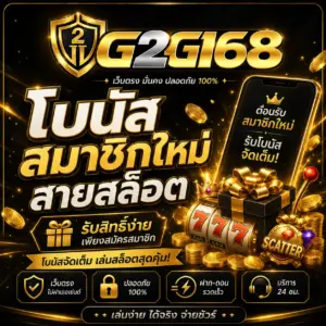 สมาชิกใหม่สายสล็อต
