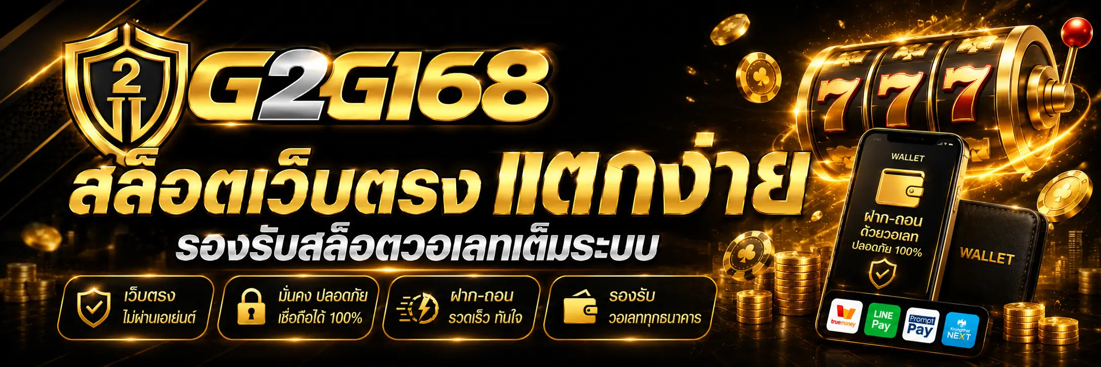 สล็อตเว็บตรง แตกง่าย รองรับสล็อตวอเลทเต็มระบบ
