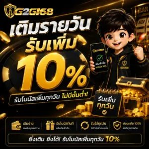 เติมรายวันรับเพิ่ม 10%