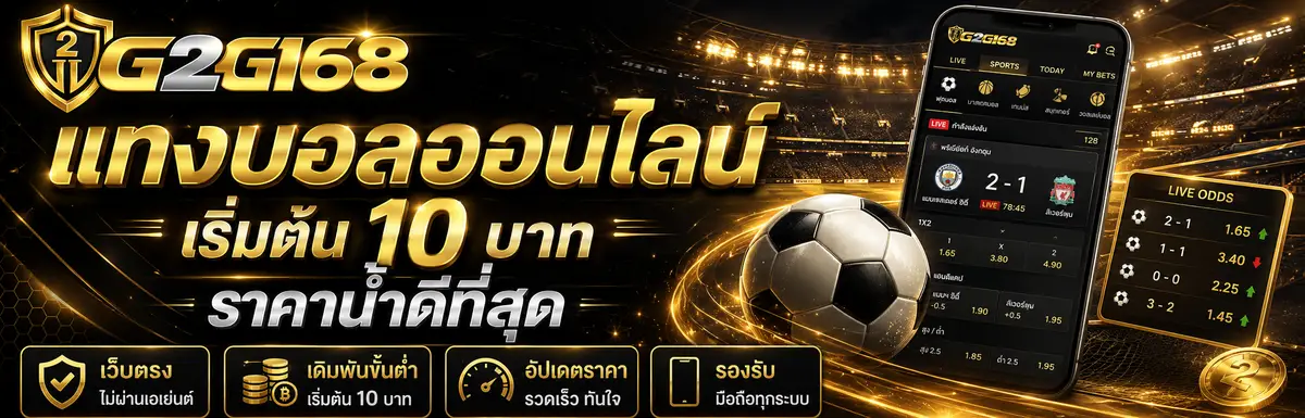 แทงบอลออนไลน์ เริ่มต้น 10 บาท ราคาน้ำดีที่สุด