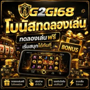 โบนัสทดลองเล่น