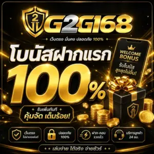 โบนัสฝากแรก 100%