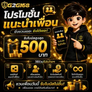 โปรโมชั่นแนะนำเพื่อน