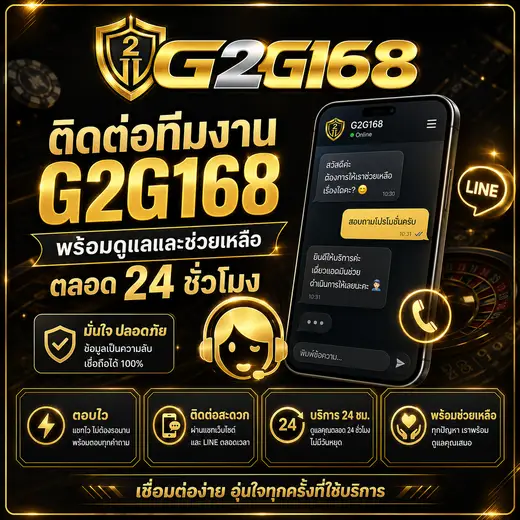 ติดต่อทีมงาน G2G168