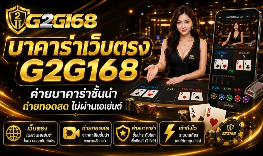 บาคาร่าเว็บตรง G2G168