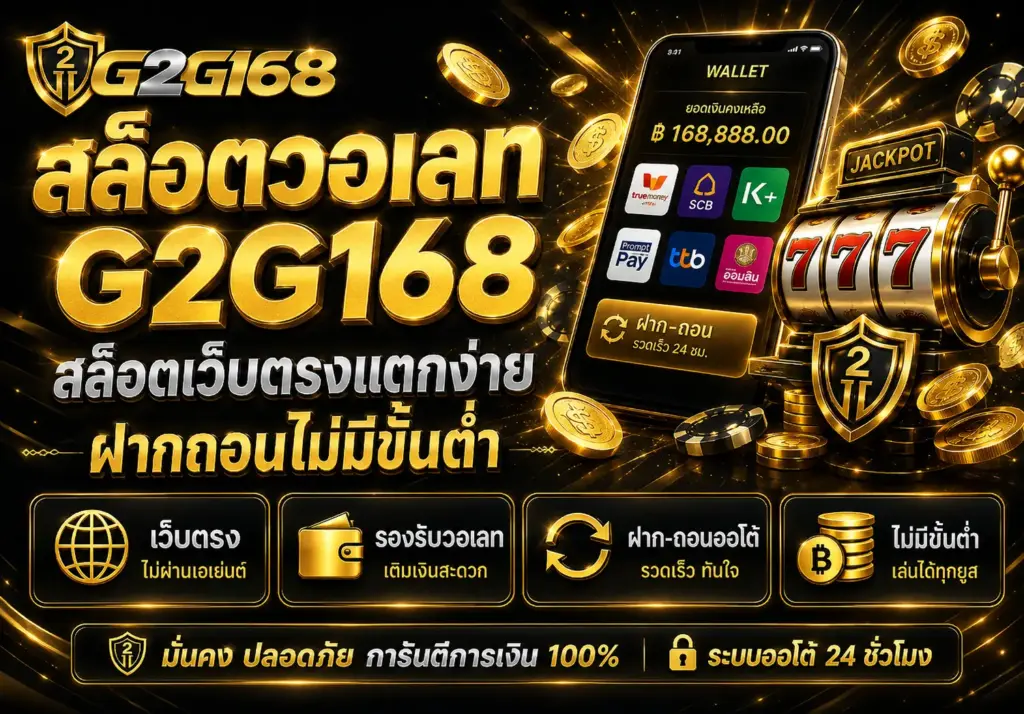 สล็อตวอเลท G2G168 สล็อตเว็บตรงแตกง่าย ฝากถอนไม่มีขั้นต่ำ