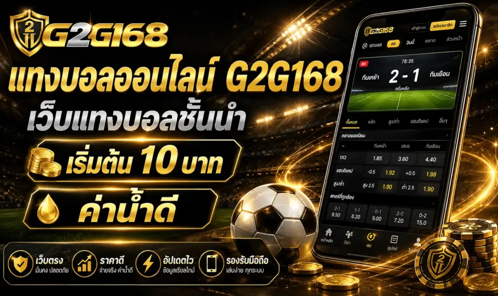 แทงบอลออนไลน์ G2G168